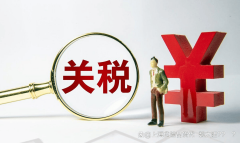 留意！这些进出口关税变化或将影响你的