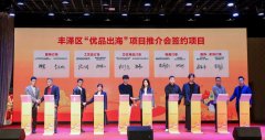 <strong>丰泽区“优品出海”项目推介会举行</strong>