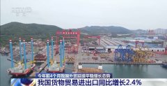 <strong>4月份进出口规模达汗青次高 中国外贸交</strong>